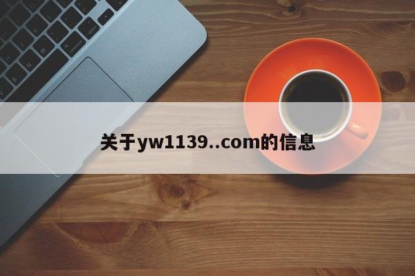 关于yw1139..com的信息