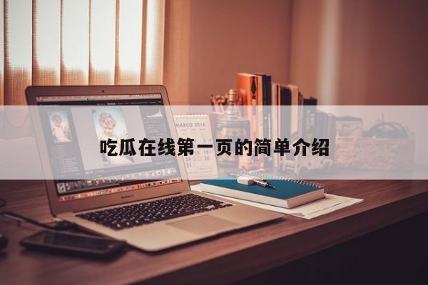 吃瓜在线第一页的简单介绍