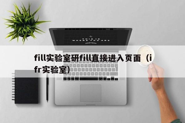 fill实验室研fill直接进入页面（ifr实验室）
