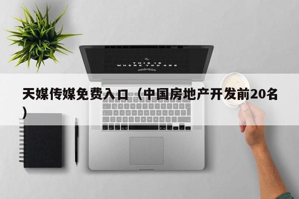天媒传媒免费入口（中国房地产开发前20名）