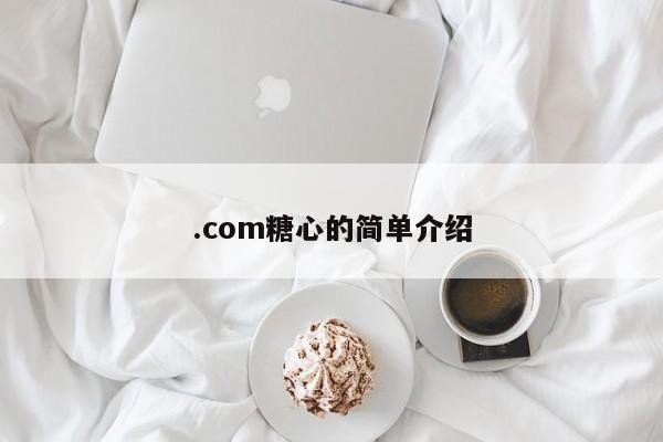 .com糖心的简单介绍