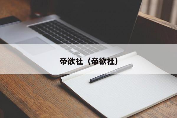 帝欲社（帝欲社）