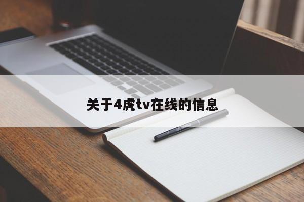 关于4虎tv在线的信息