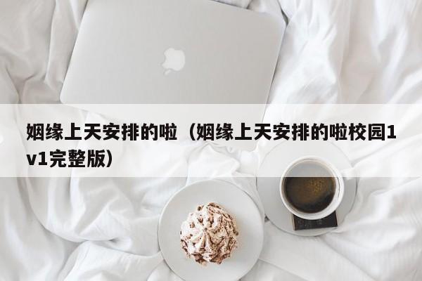 姻缘上天安排的啦（姻缘上天安排的啦校园1v1完整版）