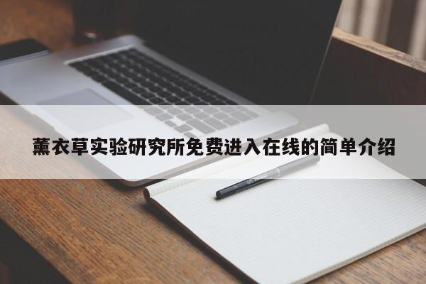 薰衣草实验研究所免费进入在线的简单介绍