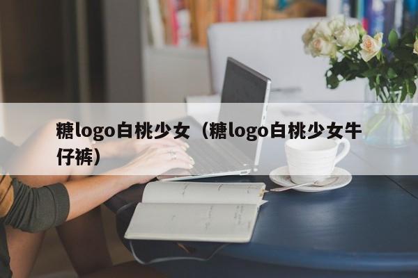 糖logo白桃少女（糖logo白桃少女牛仔裤）