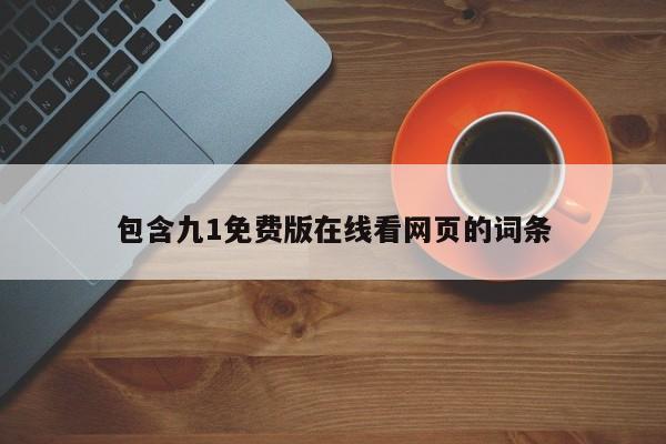 包含九1免费版在线看网页的词条