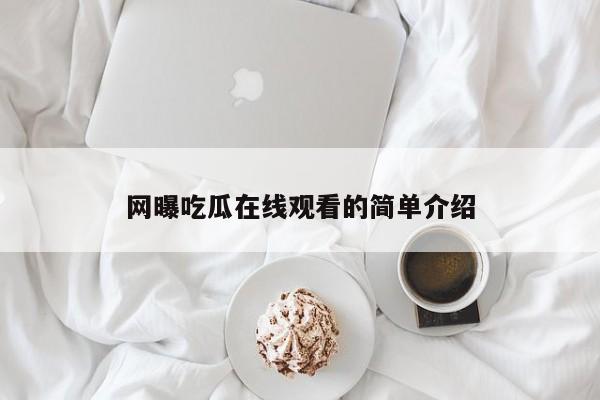 网曝吃瓜在线观看的简单介绍