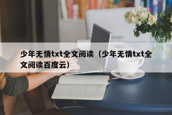 少年无情txt全文阅读（少年无情txt全文阅读百度云）