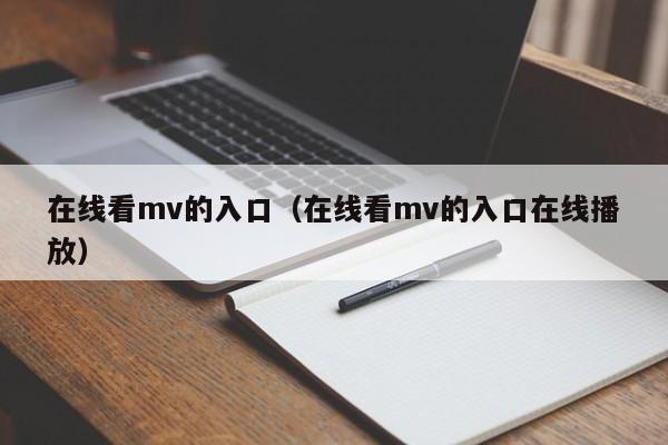 在线看mv的入口（在线看mv的入口在线播放）