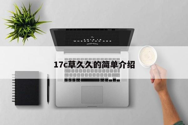 17c草久久的简单介绍