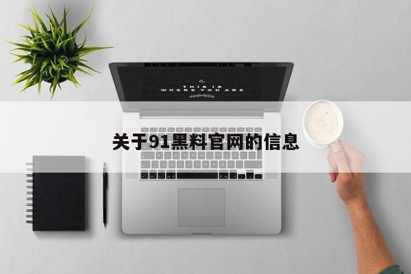 关于91黑料官网的信息