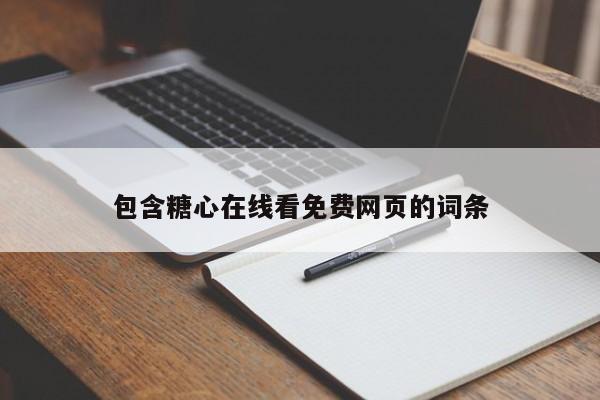 包含糖心在线看免费网页的词条