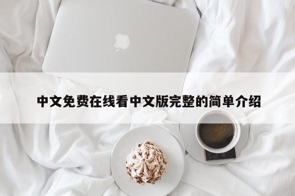 中文免费在线看中文版完整的简单介绍