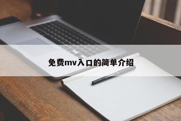 免费mv入口的简单介绍