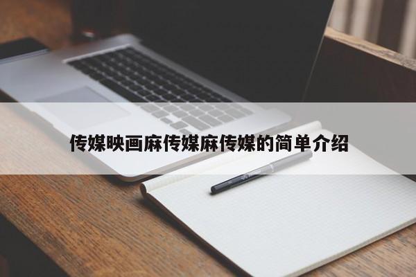 传媒映画麻传媒麻传媒的简单介绍