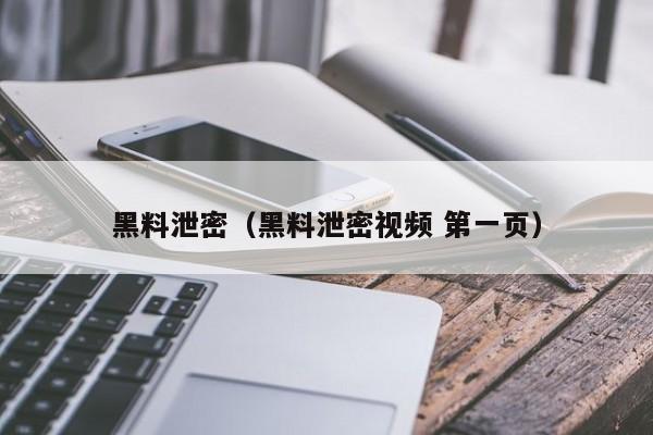 黑料泄密（黑料泄密视频 第一页）