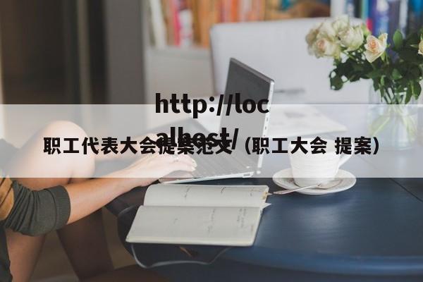 职工代表大会提案范文（职工大会 提案）