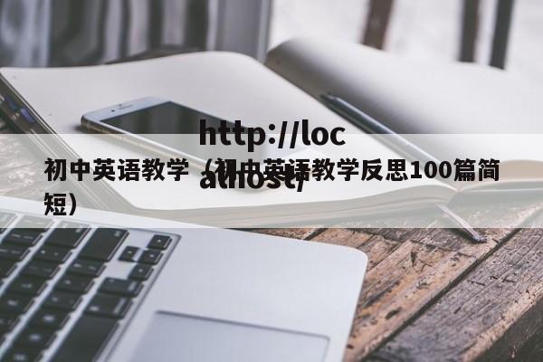 初中英语教学（初中英语教学反思100篇简短）