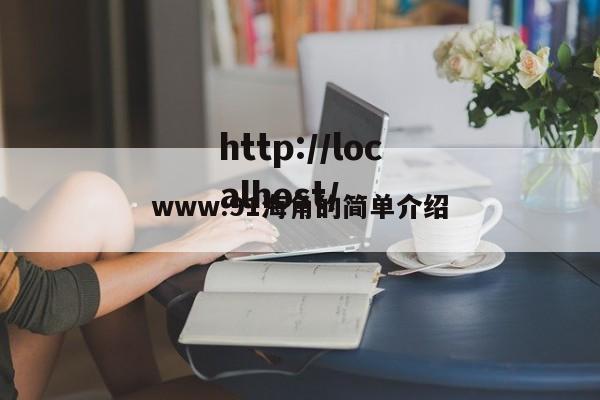 www.91海角的简单介绍