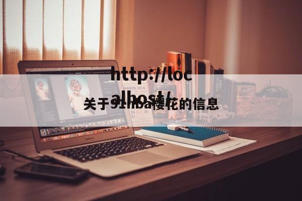 关于91nba樱花的信息