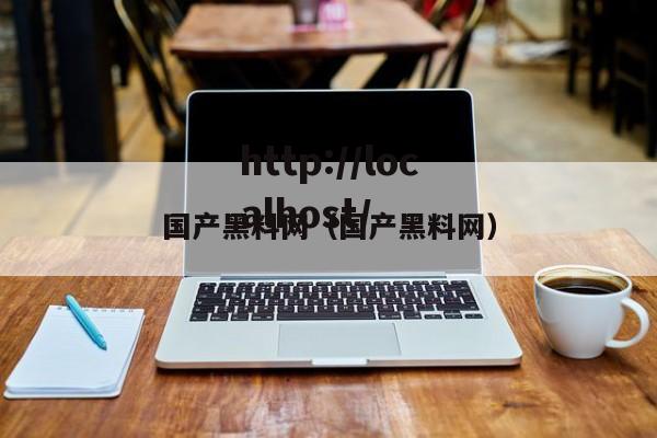 国产黑料网（国产黑料网）